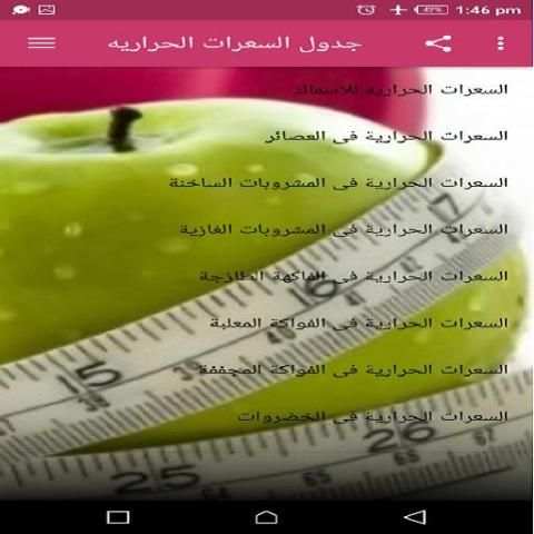 جدول السعرات الحراريه
‎ screenshot 2