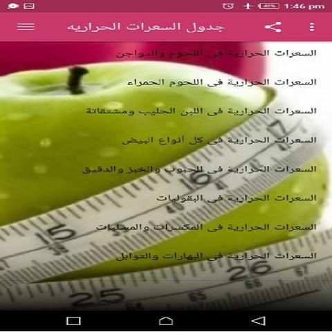 جدول السعرات الحراريه
‎ screenshot 3