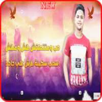 مهرجان دنيا المشاكل - حسن البرنس و فارس حميدة 2019
‎