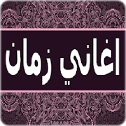 اغاني الزمن الجميل بدون نت - aghani zaman al jamil
‎ आइकन