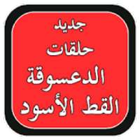 جديد حلقات الدعسوقة والقط الاسود بدون انترنت
‎