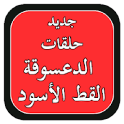 ikon جديد حلقات الدعسوقة والقط الاسود بدون انترنت
‎