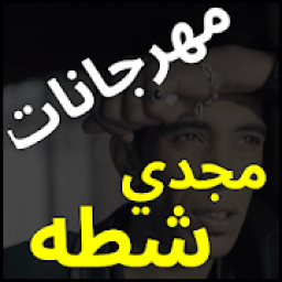 اغاني ومهرجانات مجدي شطه 2019 - بدون نت
‎ icon