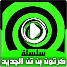 حلقات بن تن 10 بالفيديو - مغامرات جديدة بالعربي
‎