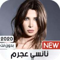 نانسي عجرم 2020 بدون نت
‎