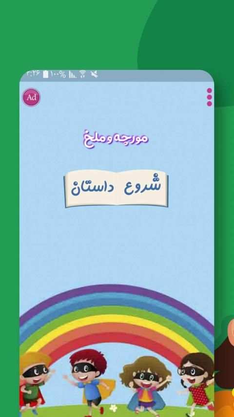 قصه صوتی مورچه و ملخ در فصل زمستان
‎ screenshot 3