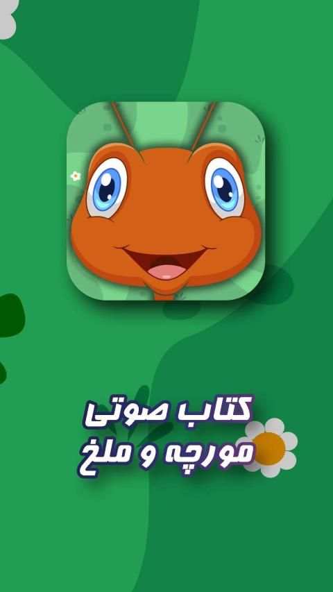 قصه صوتی مورچه و ملخ در فصل زمستان
‎ screenshot 1