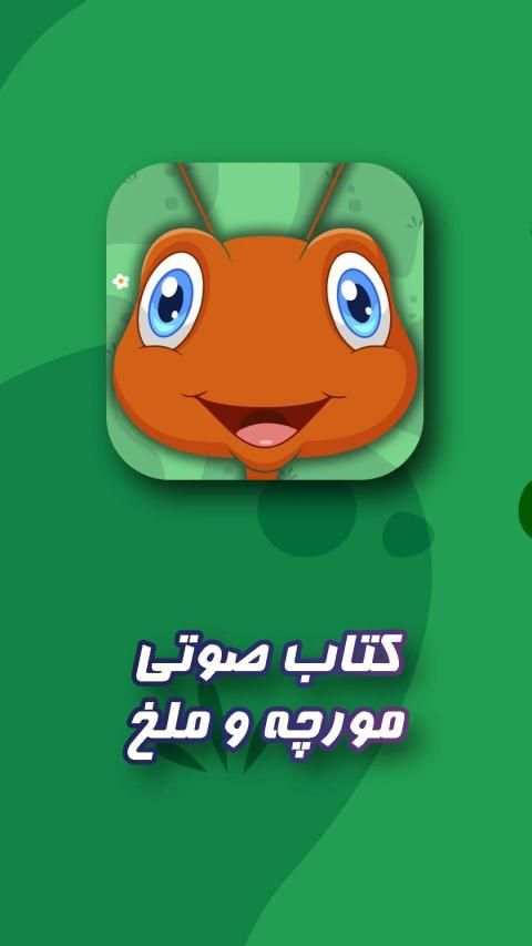 قصه صوتی مورچه و ملخ در فصل زمستان
‎ screenshot 5