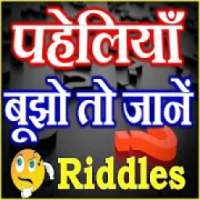ikon मजेदार पहेलियाँ Paheli in Hindi