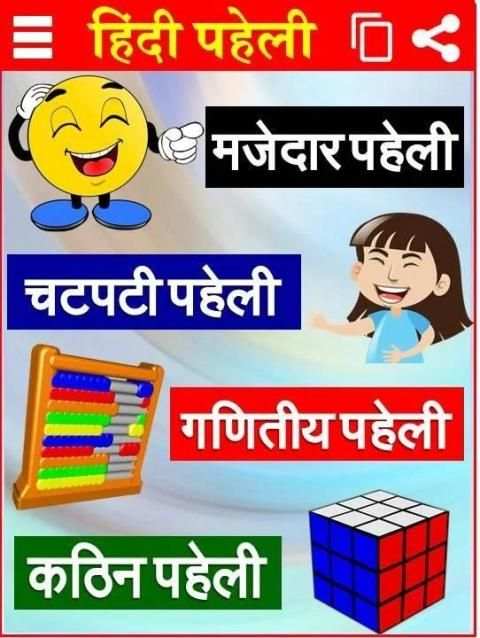 मजेदार पहेलियाँ Paheli in Hindi screenshot 3