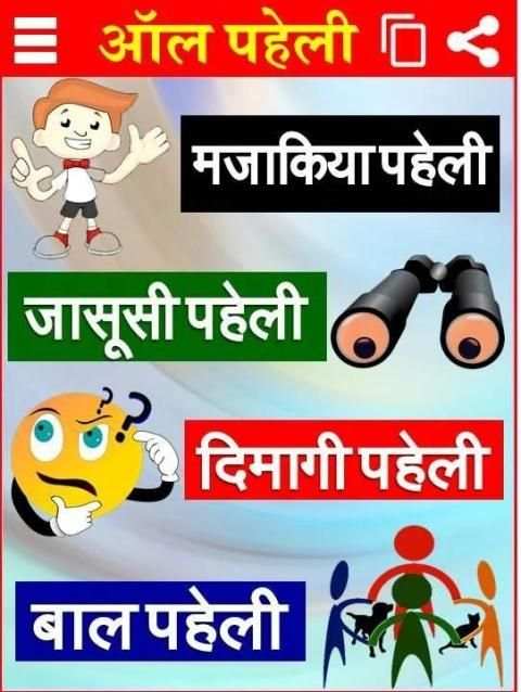 मजेदार पहेलियाँ Paheli in Hindi screenshot 4