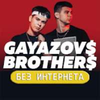 GAYAZOV$ BROTHER$ Песни без интернета