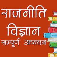 राजनीति विज्ञान Political Science in Hindi