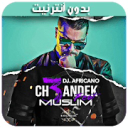أغاني مسلم - 2019 - Muslim
‎ icon