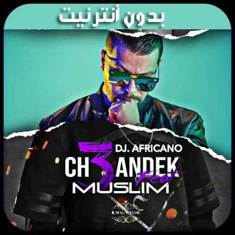 أغاني مسلم - 2019 - Muslim
‎ screenshot 4