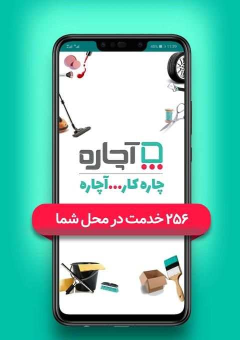آچاره درخواست آنلاین خدمات | Achareh
‎ screenshot 6