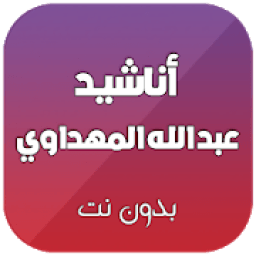 اناشيد عبد الله المهداوي بدون نت
‎ icon