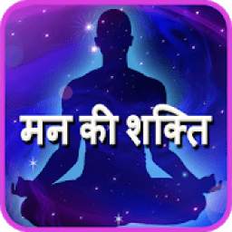 Mind power in Hindi