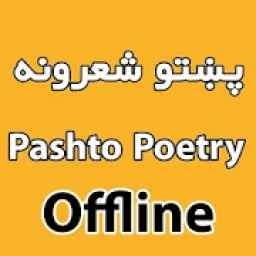 Pashto Poetry. Offline پښتو شعرونه.افلاین
‎ आइकन