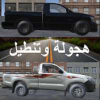 هجولة وتعديل سيارات
‎