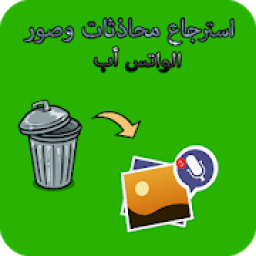 استرجاع صور ومحاذثة الواتس أب
‎ icon
