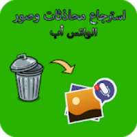 استرجاع صور ومحاذثة الواتس أب
‎ on 9Apps