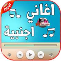 اغاني اجنبية 2019 بدون نت - aghani ajnabia‎‎
‎ on 9Apps