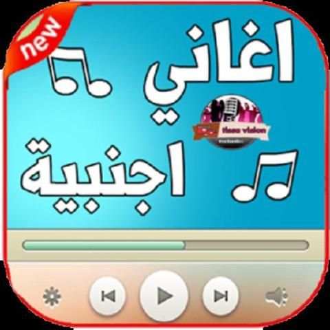 اغاني اجنبية 2019 بدون نت - aghani ajnabia‎‎
‎ screenshot 4