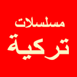 ikon شاهد مسلسلات تركية
‎