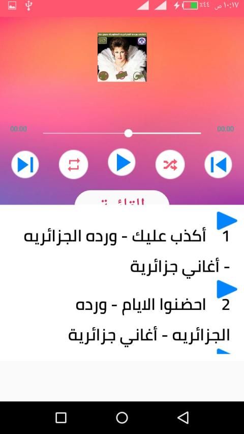 اغاني وردة الجزائرية بدون نت 2020 روعة
‎ screenshot 7