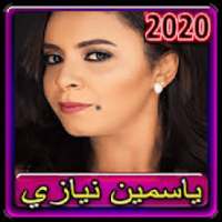 اغاني ياسمين نيازي 2020 بدون انترنت
‎ on 9Apps