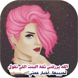 رمزيات بنات
‎ icon