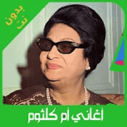 اغاني ام كلثوم كاملة بدون انترنت 2020 روعة
‎ आइकन