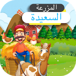 المزرعة السعيدة
‎ आइकन