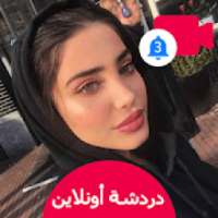 شات عرب : تعارف شات و دردشه فيديو بنات عربي
‎