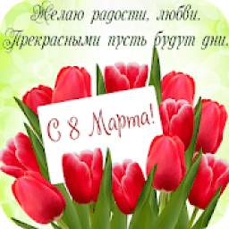 Открытки с 8 Марта! 1.0