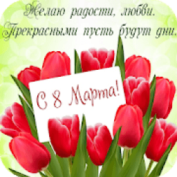 Открытки с 8 Марта! आइकन
