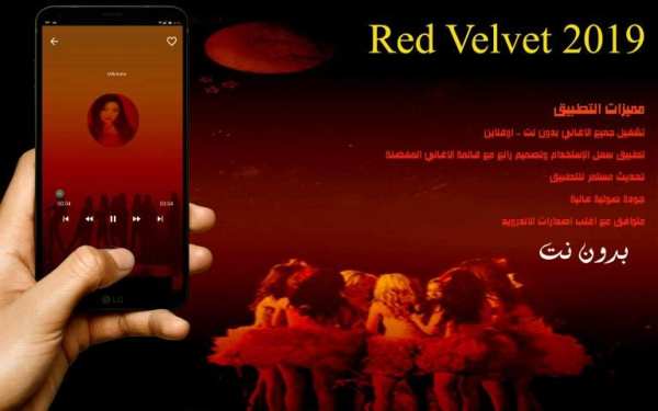 اغاني كورية فرقة الانسجة الحمراء (red velvet 2019)
‎ screenshot 4