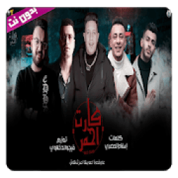 مهرجان كارت احمر - بدون نت
‎ आइकन