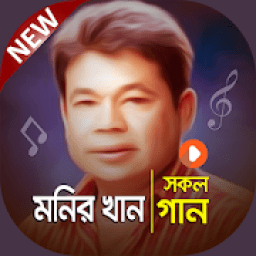 ikon মনির খানের সেরা গানের কালেকশান | Monir Khan Songs