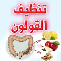 تنظيف القولون من الفضلات بطرق فعالة خلال ايام
‎ आइकन