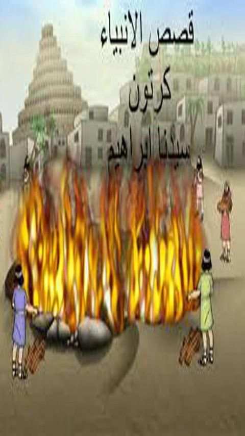 قصص الأنبياء كرتون فيديو بدون انترنت
‎ screenshot 1