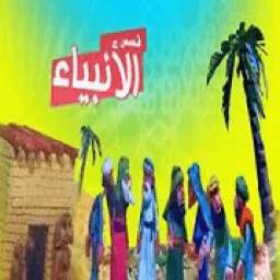 قصص الأنبياء كرتون 2.14