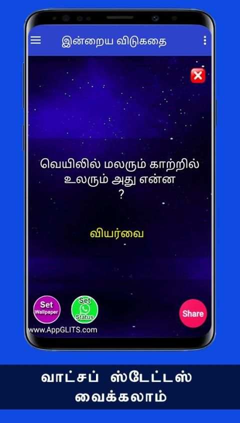 விடுகதைகள் Tamil Vidukathaigal Riddles Quiz Puzzle screenshot 4