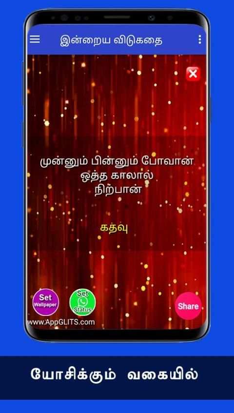 விடுகதைகள் Tamil Vidukathaigal Riddles Quiz Puzzle screenshot 7