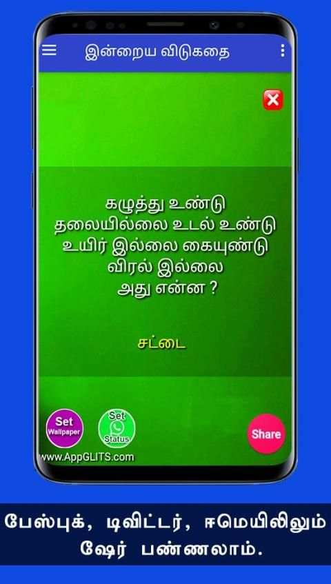 விடுகதைகள் Tamil Vidukathaigal Riddles Quiz Puzzle screenshot 3