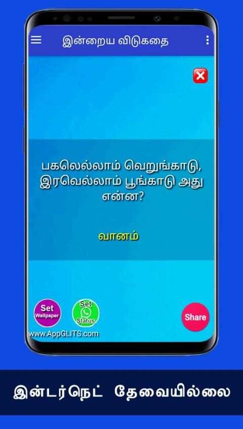 விடுகதைகள் Tamil Vidukathaigal Riddles Quiz Puzzle screenshot 6