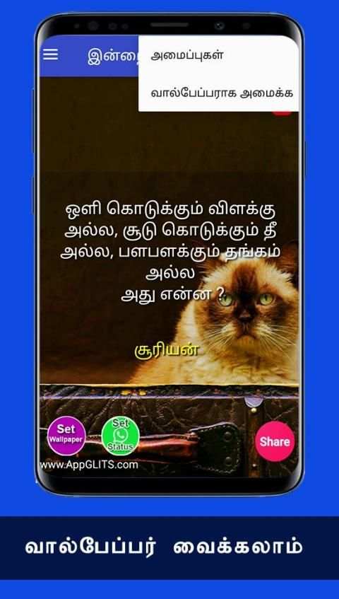 விடுகதைகள் Tamil Vidukathaigal Riddles Quiz Puzzle screenshot 2