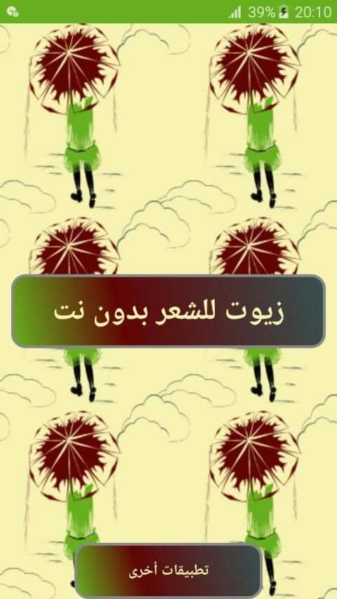 زيوت للشعر بدون نت
‎ स्क्रीनशॉट 7