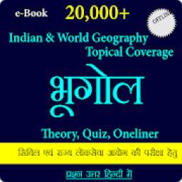 भारत एवं विश्व का भूगोल - Geography GK In Hindi